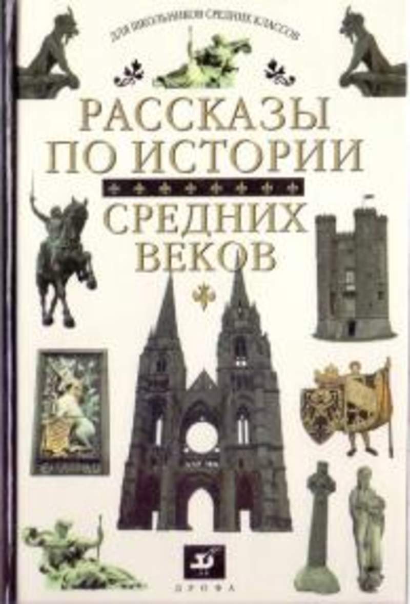 История средних веков бойцов. Рассказы по истории средних веков Сванидзе. Книга для чтения по истории средних веков. История средних веков книга для чтения. История средних веков для школьников.