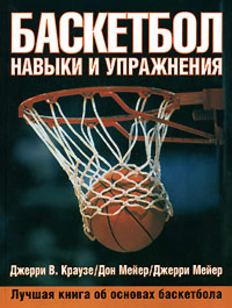 Книги о тренировках. Джерри Краузе баскетбол. Баскетбол навыки и упражнения книга Джерри. Книги про баскетбол. Книжка про баскетбол.