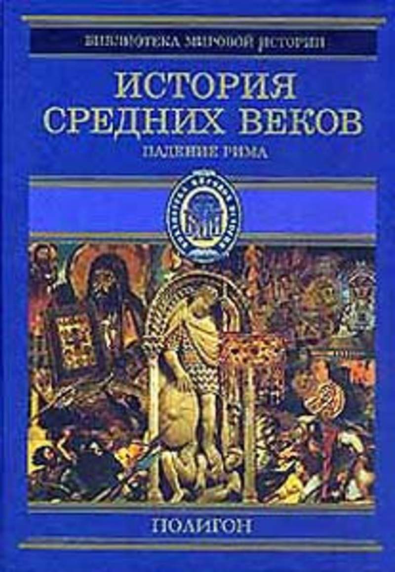 История средних. М.М. Стасюлевич — история средних веков. Стасюлевич хрестоматия по истории средних веков. М М Стасюлевич хрестоматия по истории средних веков. Полигон история средних веков.