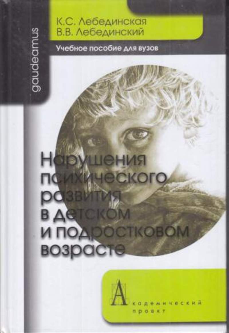 Книга нарушение. Лебединская Клара Самойловна монографии. Лебединский психические нарушения. Лебединский нарушения психического развития в детском возрасте. К С Лебединская книги.