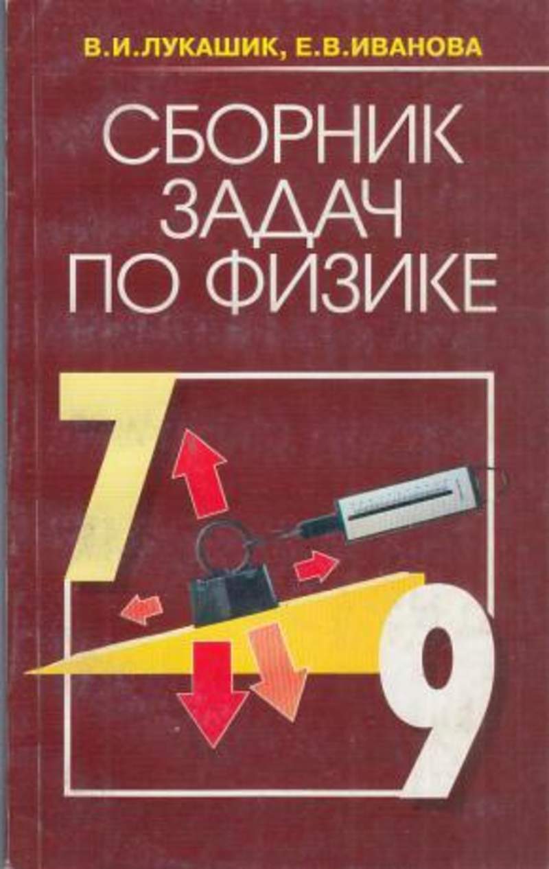 Сборник по физике 7. Лукашик. Лукашик сборник задач по физике 7-9. Сборник Лукашика 7-9 класс. Иванова сборник по физике.