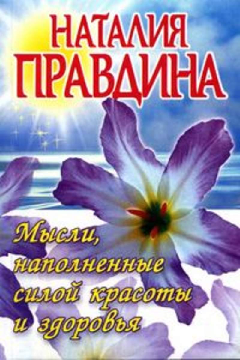 Книги наталии журавликовой. Мысли наполненные силой красоты и здоровья. Красота силы книга. Наполнять мыслью. Наталия Правдина место силы - Планета земля. Тебе.