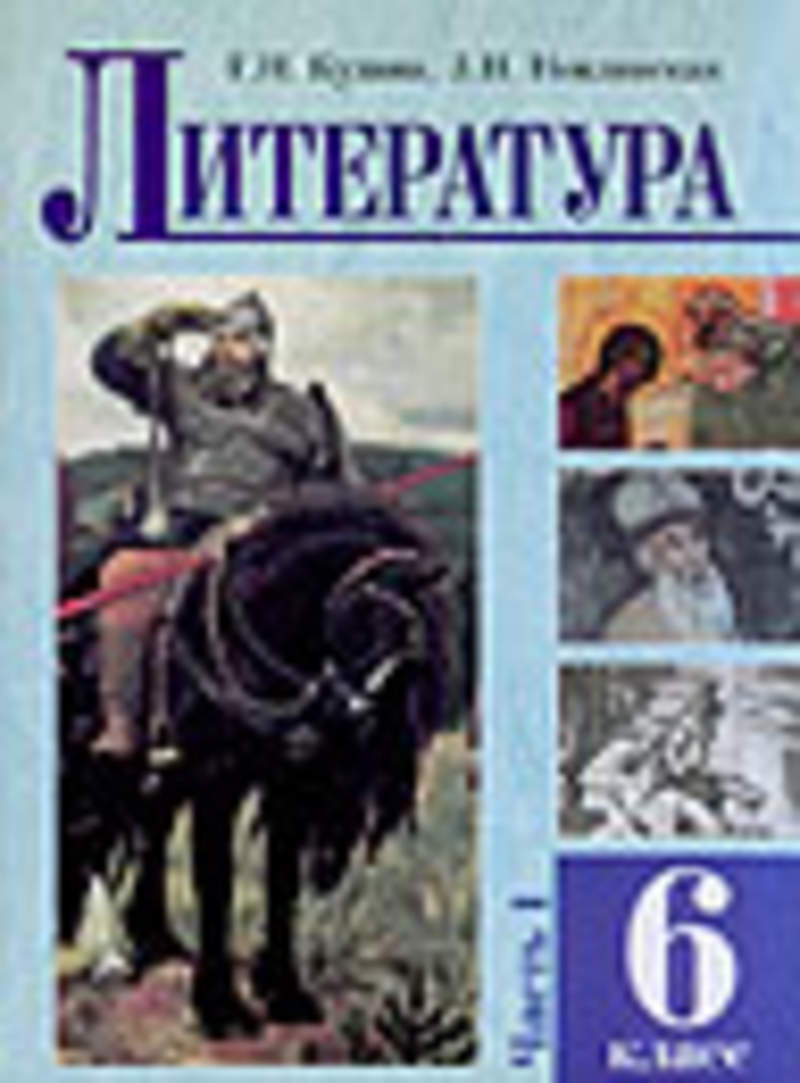 Литература н класс. Литература 6 класс. Художественная литература 6 класс. Литературная книга 6 класса. Художественная литература 5-6 класс.