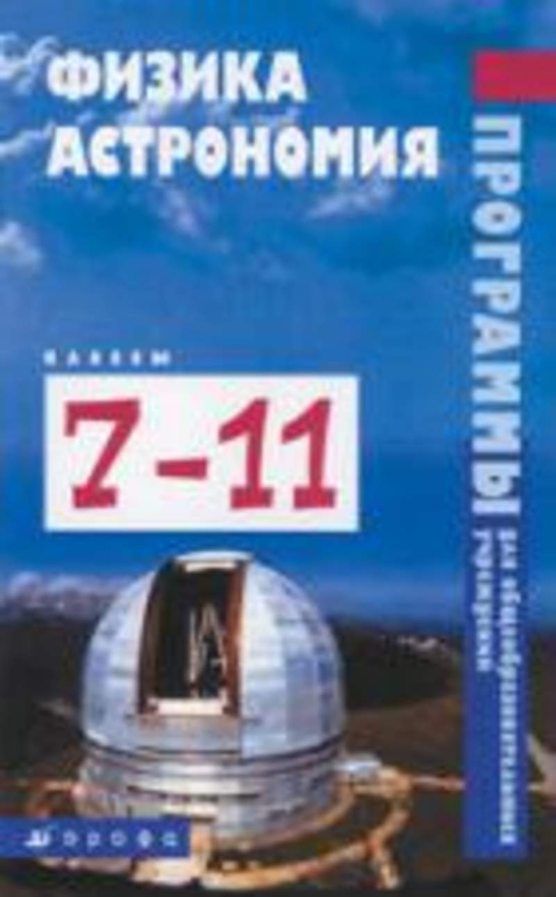 Сборник рабочих программ по физике. Учебная программа физики. Физика программы образовательные. Программа 9 класса. Программное обеспечение физика 7 класс.