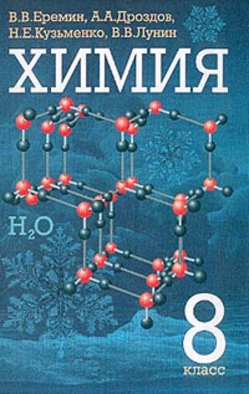 Химия 8 класс еремин учебник. Химия Еремин Дроздов Лунин. Еремин в.в., Кузьменко н.е. химия. 8 Кл. Дроф. Еремин в.в., Кузьменко н.е., Дроздов химия. Химия Еремин 8 класс Дрофа.