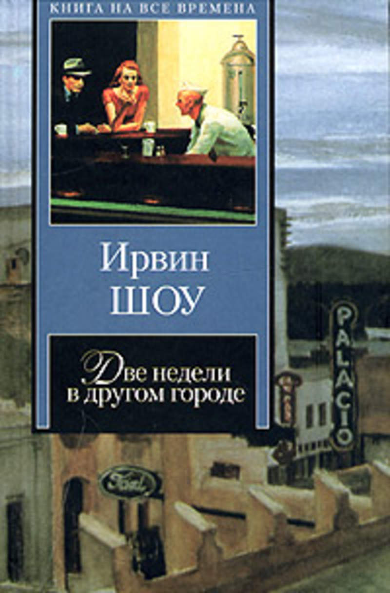 Шоу книги. Ирвин шоу - 2 недели в другом городе. Две недели в другом городе книга. Ирвин шоу две недели в другом городе отзывы. Ирвин шоу две недели в другом городе рецензии.