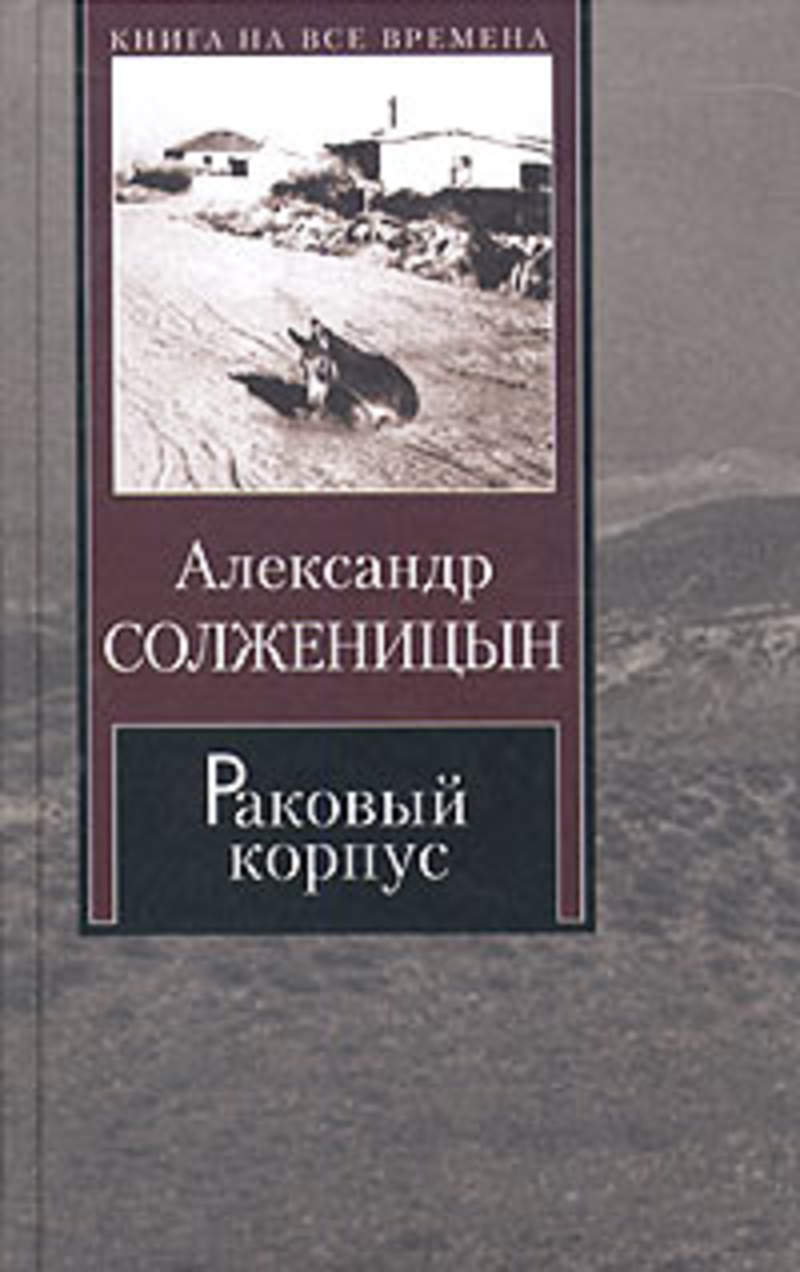 Раковый корпус солженицын содержание. Солженицын а. "Раковый корпус". Раковый корпус книга. Александр Исаевич Солженицын книги. Солженицын обложки книг.