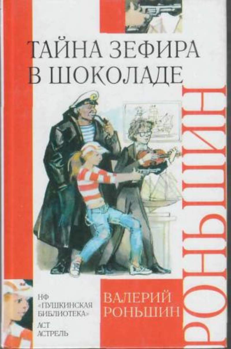 Тайна м. Валерий Роньшин Эмма Мухина. Книге Валерия Роньшина тайна зефира в шоколаде. Эмма Мухина и тайна зефира в шоколаде Валерий Роньшин книга. Тайна зефира в шоколаде детский детектив.