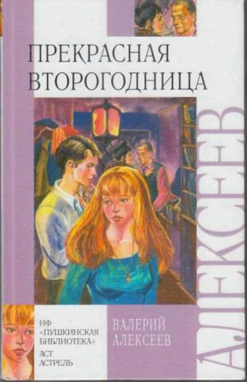 Прекрасная аудиокнига. Валерий Алексеев прекрасная второгодница. Алексеев, Валерий Алексеевич. Прекрасная второгодница : повести. Прекрасная второгодница книга. Валерий Алексеевич Алексеев книги.