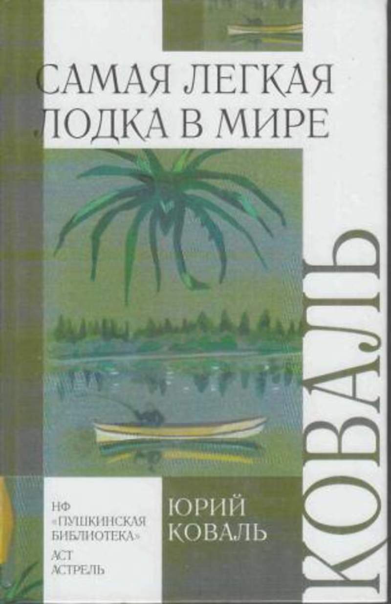 Коваль Самая Легкая Лодка В Мире Купить