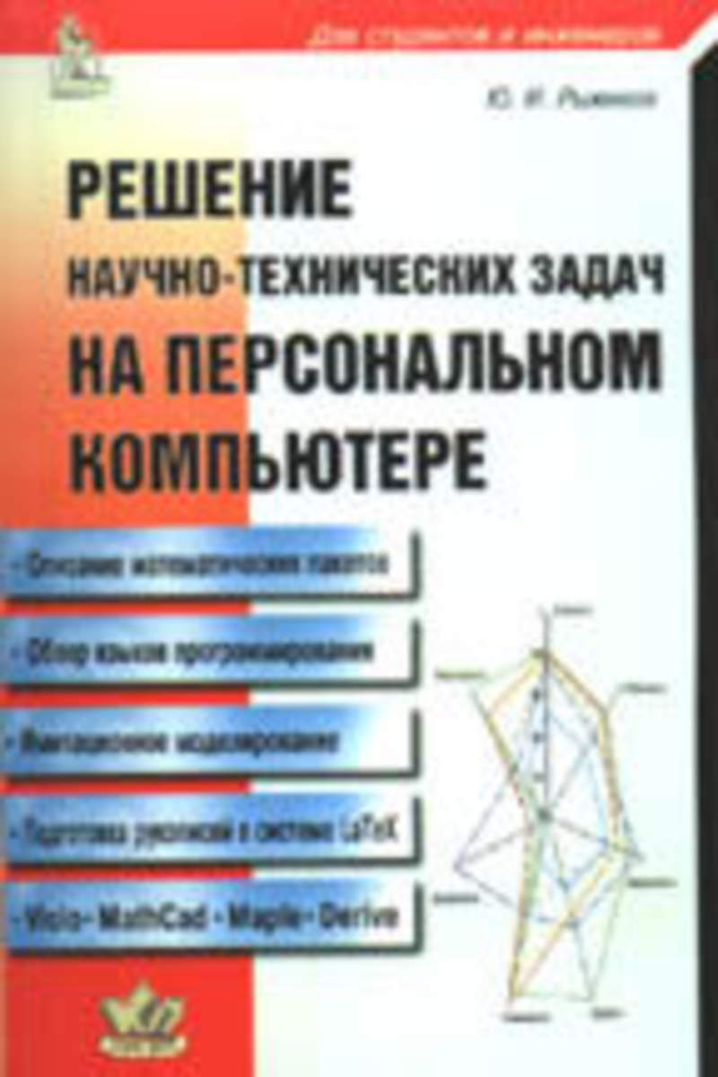 Решение научных задач. Рыжиков Юрий Иванович. И военный и строительный и системный в персональном компьютере. Рыжиков ю.и. теория очередей и управление запасами. Купить.