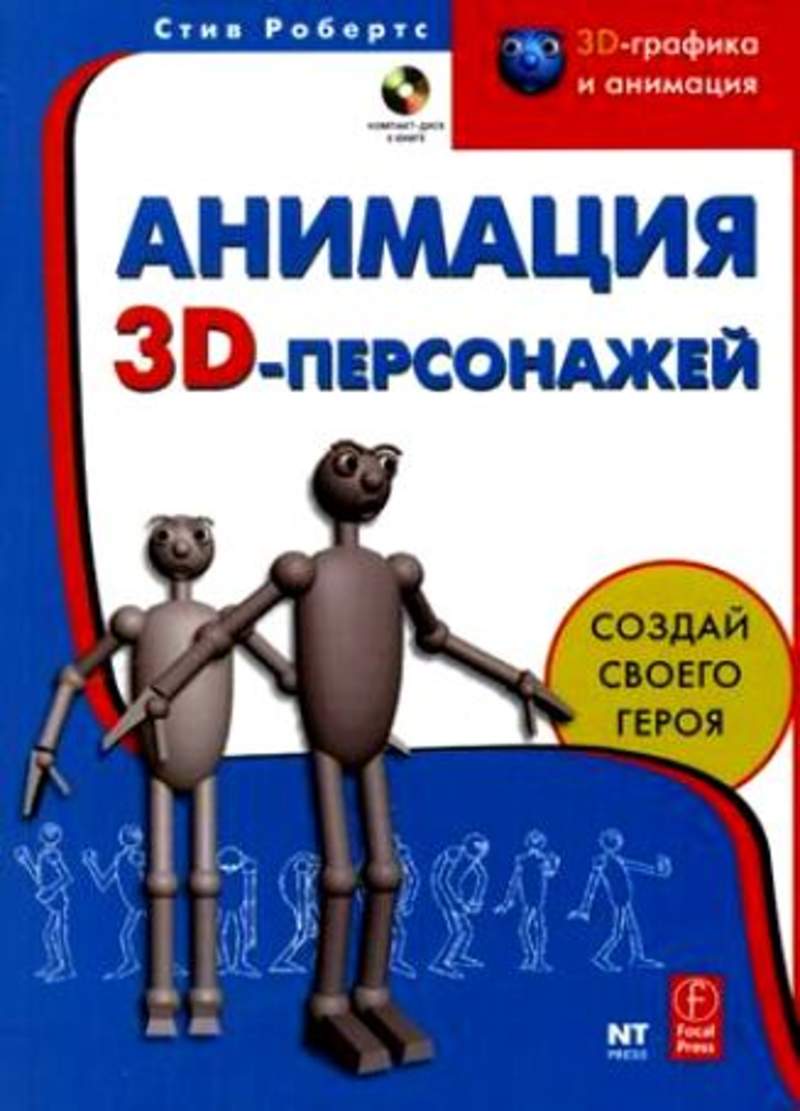 Анимация персонажей книги. Книги по мультипликации. Книги по анимации. Книги по детской мультипликации. Мультипликация к детской книге.