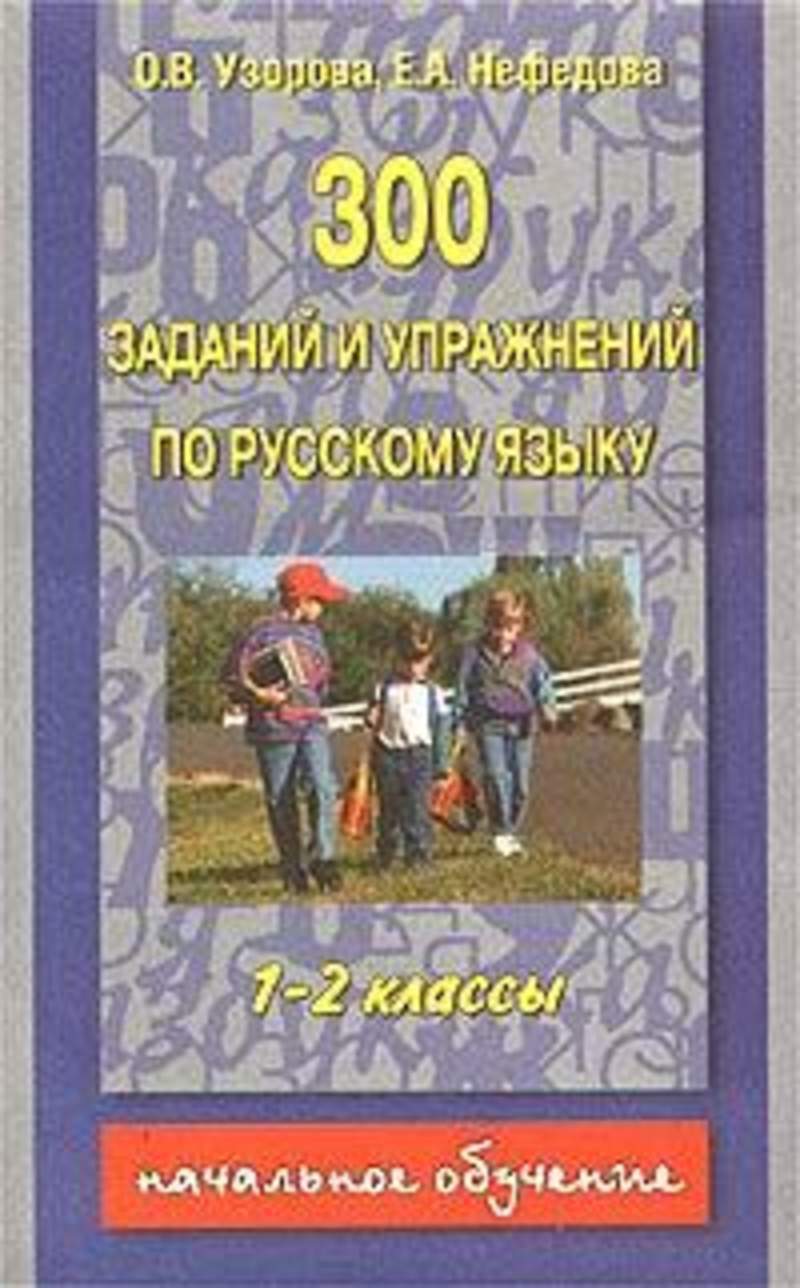 300 задач. Узорова о в Нефедова е а 300 заданий по русскому языку 1 кл. 300 Заданий по русскому языку 2. Книга 300 упражнений по русскому языку 5 класс. Учебник Узорова страница 300 упражнение 5 и 6.