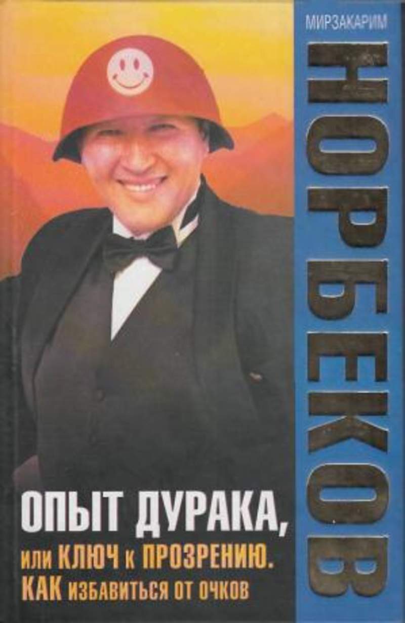 Мирзакарим Санакулович Норбеков. Опыт дурака 6. Мирзакарим Санакулович Норбеков фото. Опыт дурака 6. как работает интуиция.