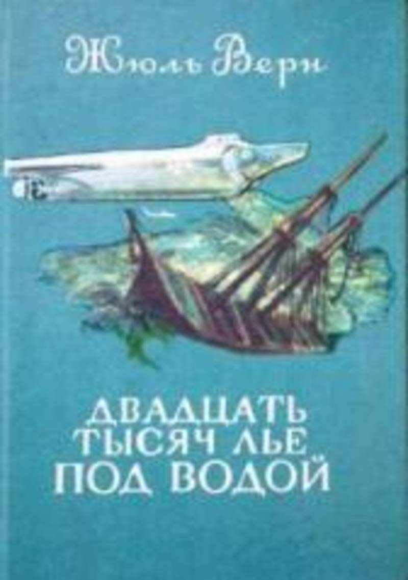 Презентация двадцать тысяч лье под водой