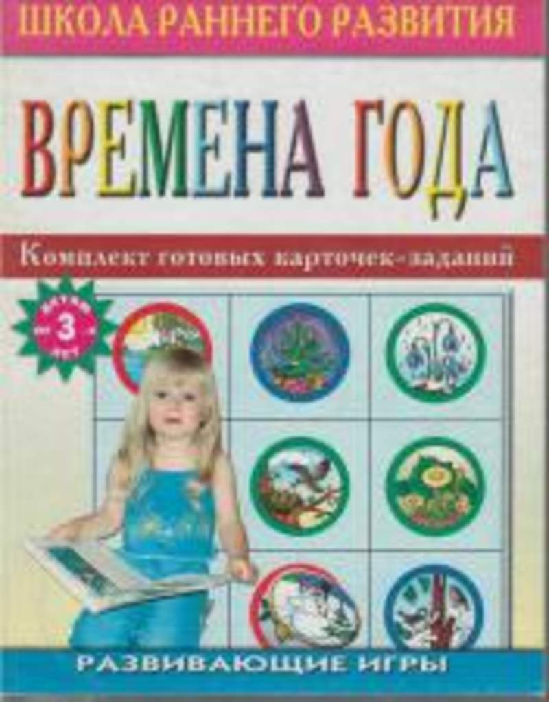 Книга время игры. "Школа раннего развития"..