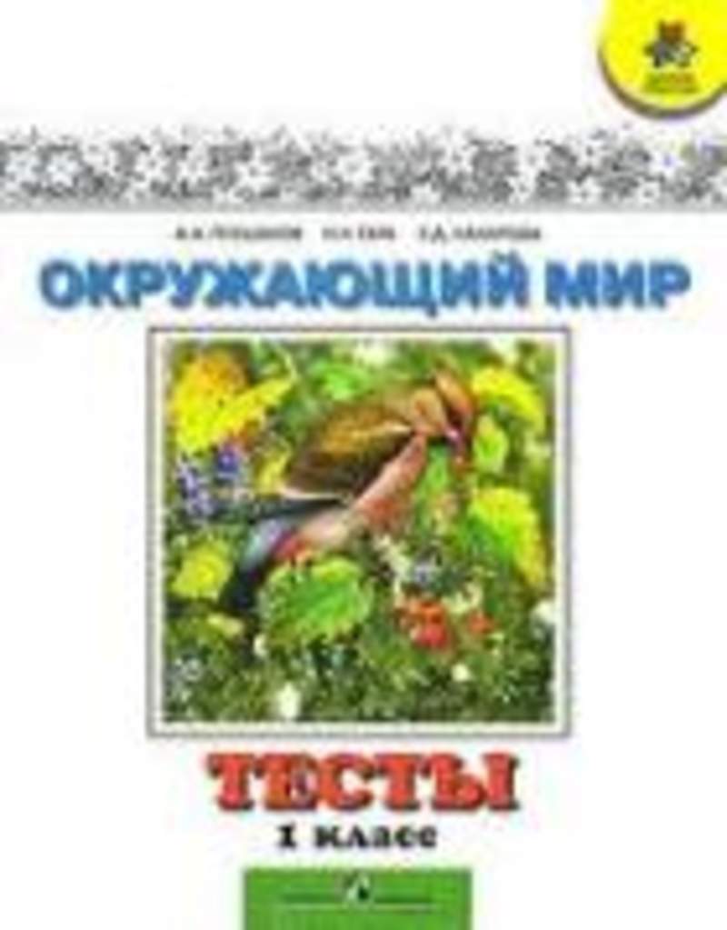 Окружающий мир книга. Окружающий мир плешакоав 1кьласс. Окружающий мир 1 класс. Окружающий мир 1 класс Плешаков. Окружающий мир 1 класс Просвещение.