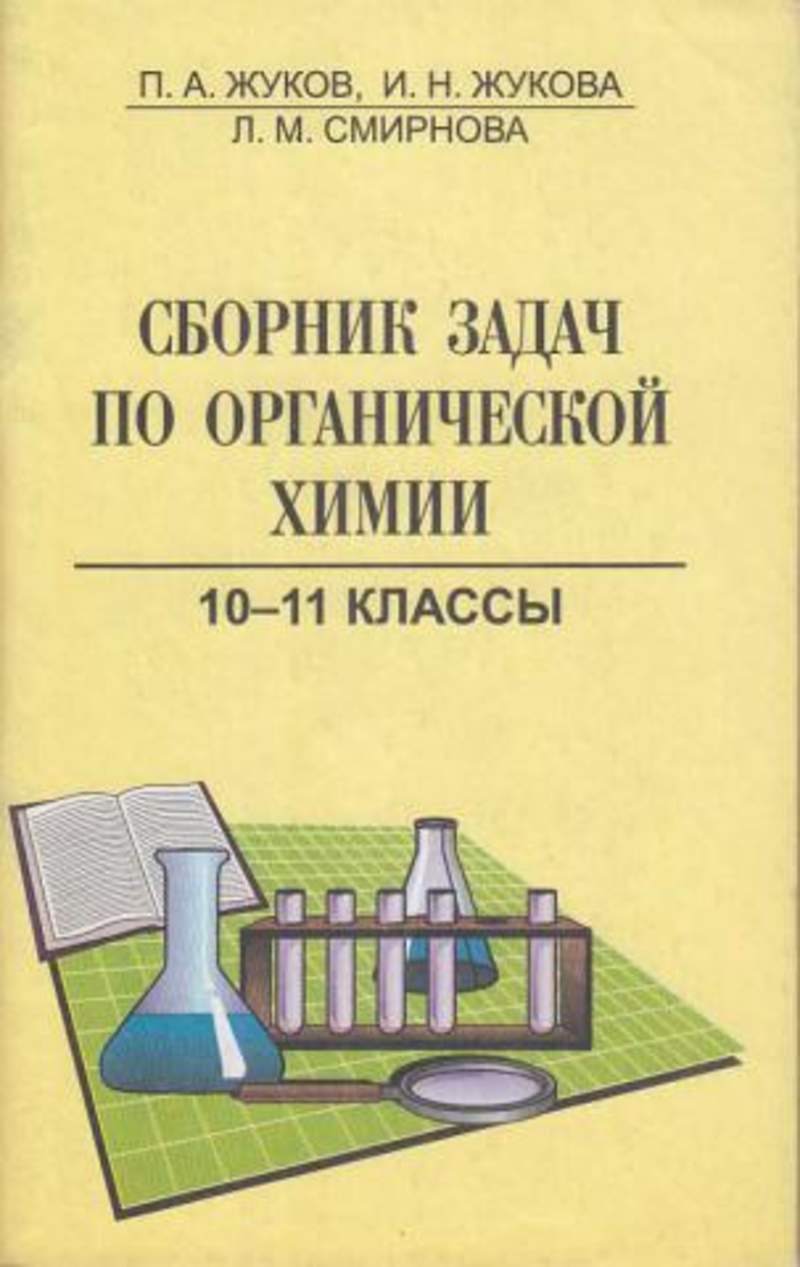 Сборник по химии. Сборник задач по органической химии. Сборник задач по органической химии 10 класс. Сборник задач по химии 10-11 класс. Сборник химических задач.