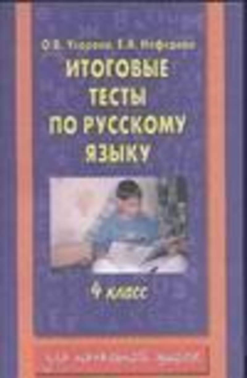 Русский язык 4 класс пособие узоровой. Нефедова Узорова сборник тесты. Итоговый тест по русскому языку 4 класс. Контрольные работы по русскому языку для начальной школы книга. Нефедова Елена Алексеевна.