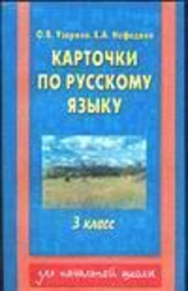 О в узорова е а нефедова