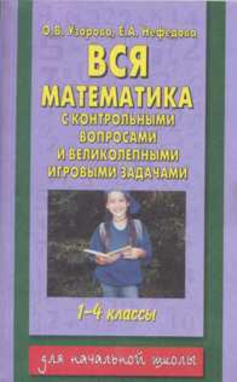 Нефедов узоров математика. Вся математика. Узорова нефёдова математика 1 контрольные. Узорова нефёдова вопросы. Вся математика с контрольными вопросами 1-4 классов.