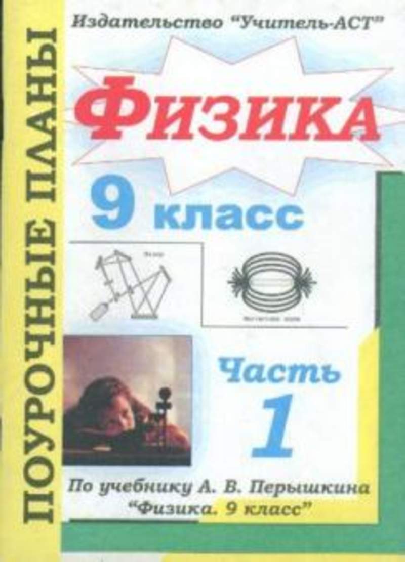 Физика 0 класс. Поурочное планирование физика 9 класс Издательство учитель. Мокрова физика 9 класс поурочные планы по учебнику Перышкина. Физика 9 класс поурочные разработки. Физика 9 класс уроки.