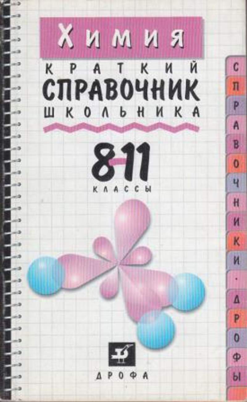 Школьный справочник по химии. Справочник школьника по химии. Справочник по химии 8-11 класс. Справочник школьника по химии 1997. МГУ химия справочник школьника.