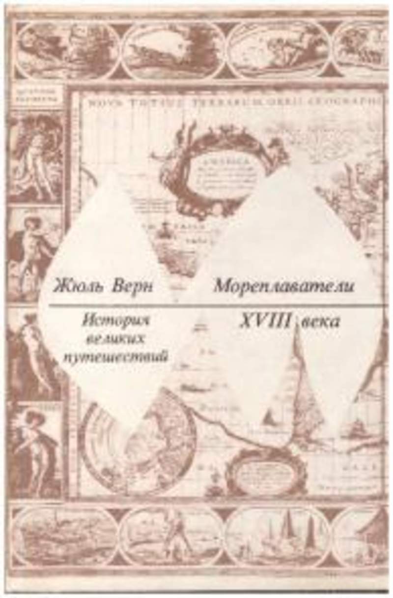 жюль верн книги история великих путешествий. жюль верн - история великих путешествий (в 3 томах) 1993. жюль верн история великих путешествий в 3-х книгах. история великих путешествий книга. жюль верн книги история великих путешествий.
