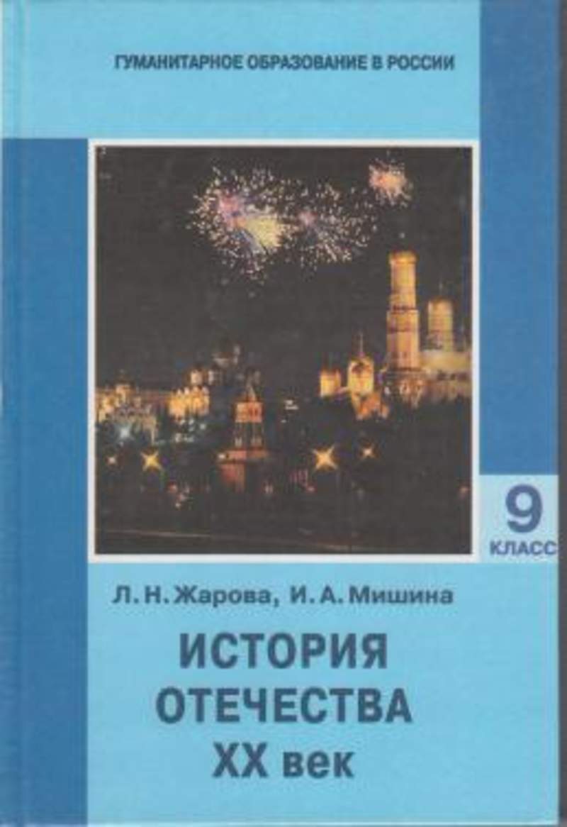 История отечества класс. Жарова Мишина история Отечества. История Отечества Жарова. Жарова история. Мишина история Отечества учебник.