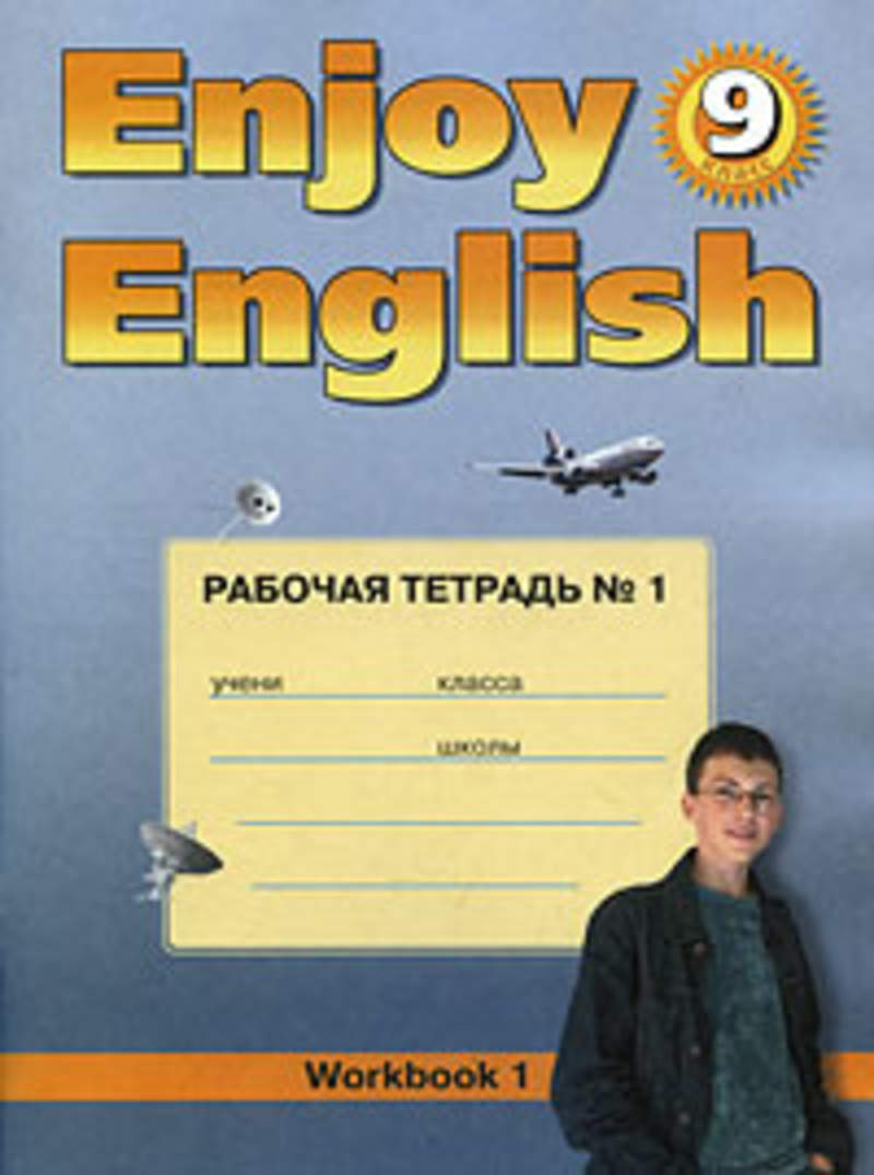 Учебник английскому 9 класс рабочая тетрадь. Enjoy English 9 класс рабочая тетрадь. Рабочая тетрадь по английскому языку 1 класс биболетова. Английский язык enjoy 9 класс enjoy English. Тетрадь английский 9 класс биболетова.