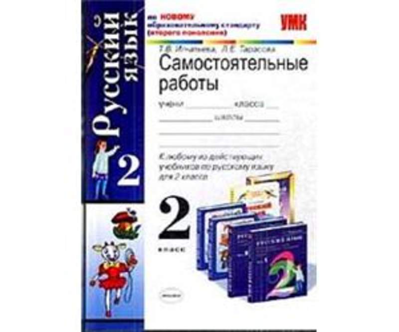 Русский язык 2 класс новый фгос