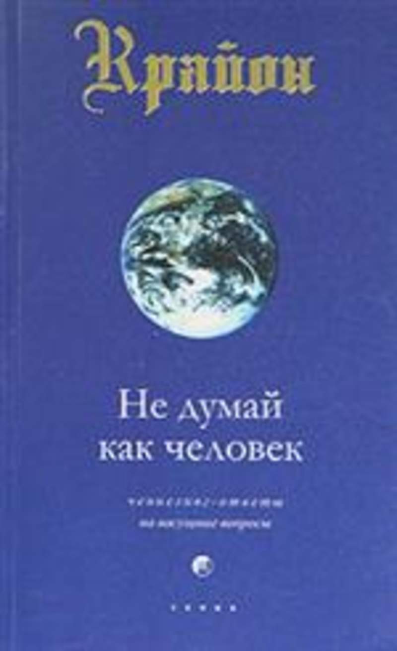 КРАЙОН НЕ ДУМАЙ КАК ЧЕЛОВЕК СКАЧАТЬ БЕСПЛАТНО КРАЙОН НЕ ДУМАЙ КАК ЧЕЛОВЕК СКАЧАТЬ БЕСПЛАТНО