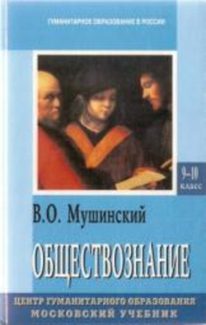 Общество знаний автор. Мушинский Обществознание. Обществознание 10 класс Мушинский. Обществознаниние вектор. Книга Мушинский Обществознание.