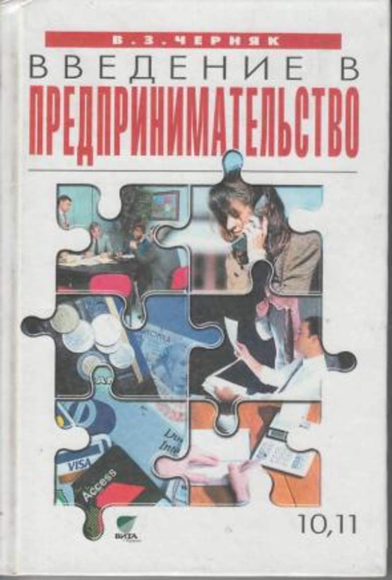 Основы бизнеса учебное пособие. Предпринимательство учебник. Учебник по основы бизнеса. Учебник по основам предпринимательской деятельности. Книги по предпринимательству.