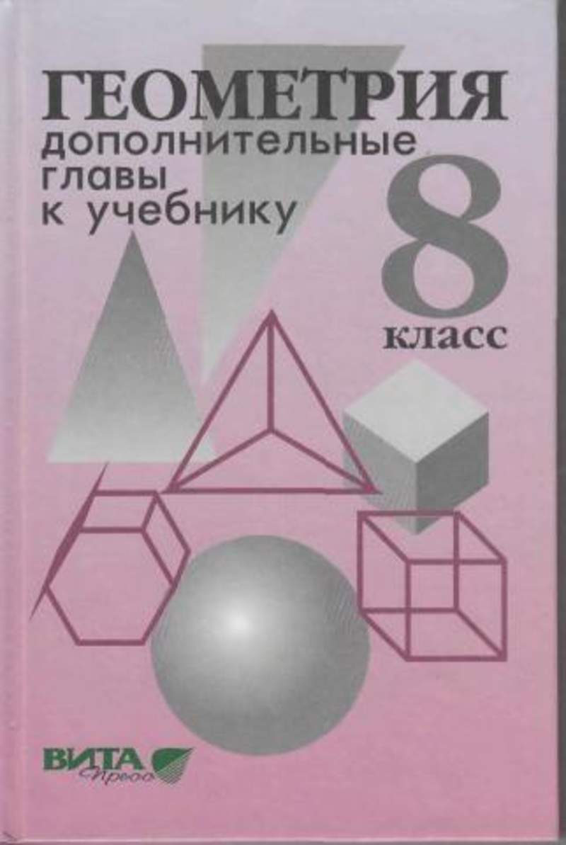 Геометрия pdf. Атанасян. Геометрия 9 класс. Дополнительные главы к учебнику.. Дополнительные главы по геометрии. Дополнительные книги для геометрии. Дополнительные главы геометрии 8 класс.