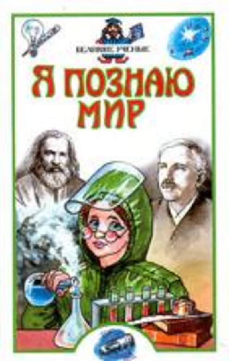 Журнал познай мир. Я познаю мир Пономарева Великие ученые. Книги я познаю мир Великие ученые. Энциклопедия я познаю мир. Я познаю мир ученые книга.