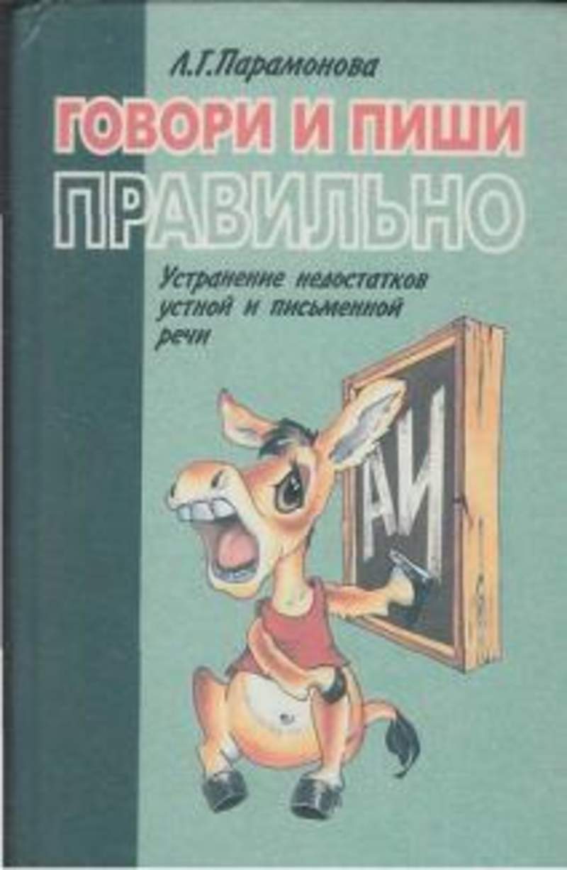 Пособие как правильно. Говори и пиши правильно книга. Парамонова говори и пиши правильно. Правильное говоримикниги. Л Г Парамонова говори и пиши правильно.