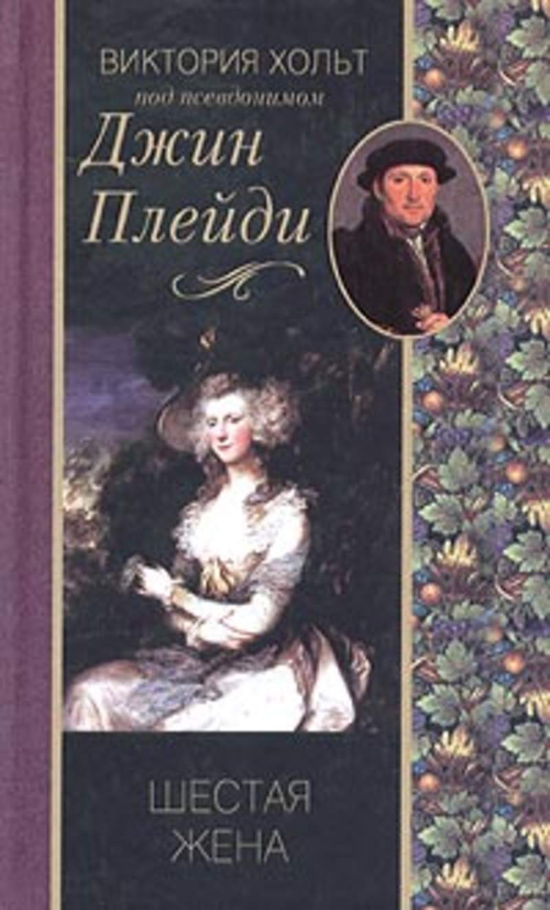 Жены и дочери книга. Виктория Холт. Джин Плейди. Книга шестая жена. Виктория Холт книги.