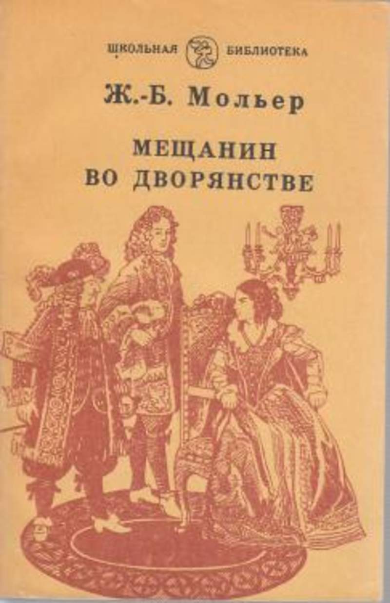 Мещанин во дворянстве план действий