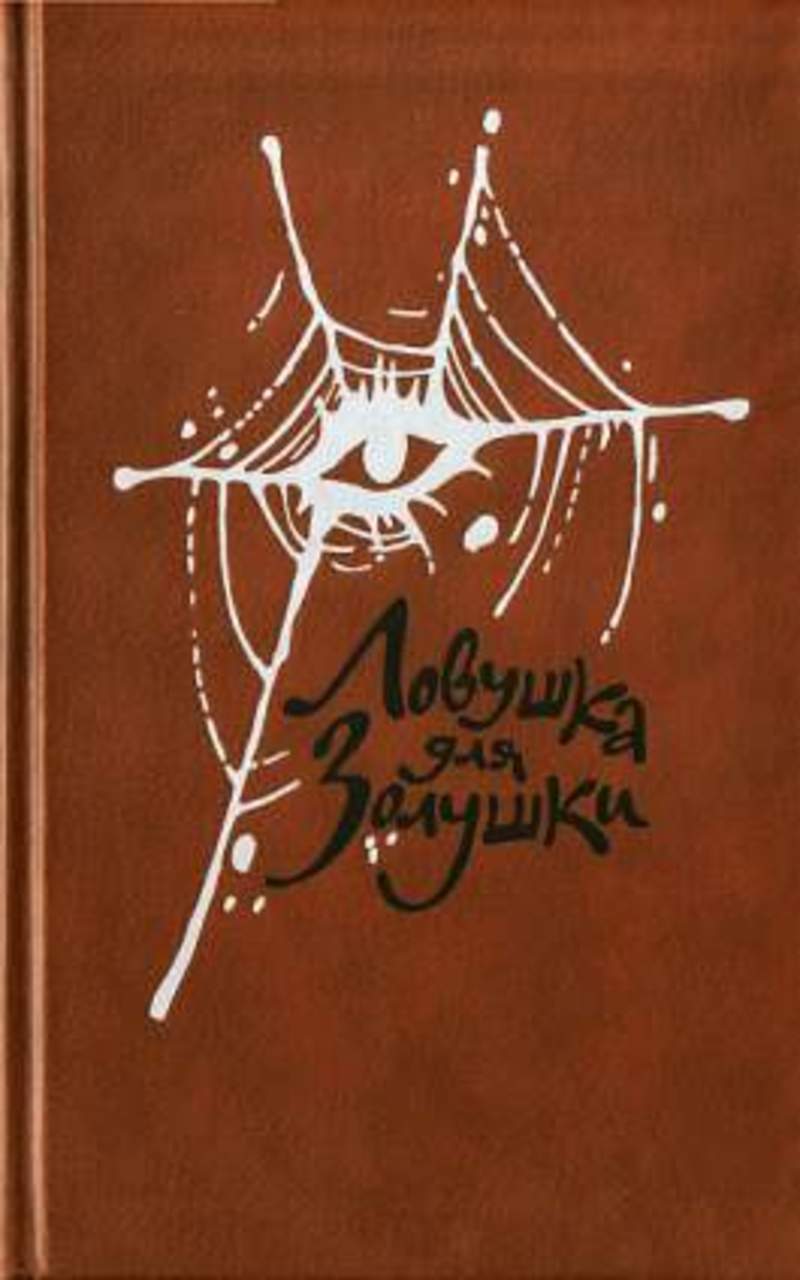 Ловушка для золушки себастьян. ЛОВУШКА для Золушки Себастьян Жапризо. Себастьян Жапризо ЛОВУШКА для Золушки лифт на эшафот. ЛОВУШКА для Золушки книга. ЛОВУШКА для Золушки Себастьян Жапризо книга.