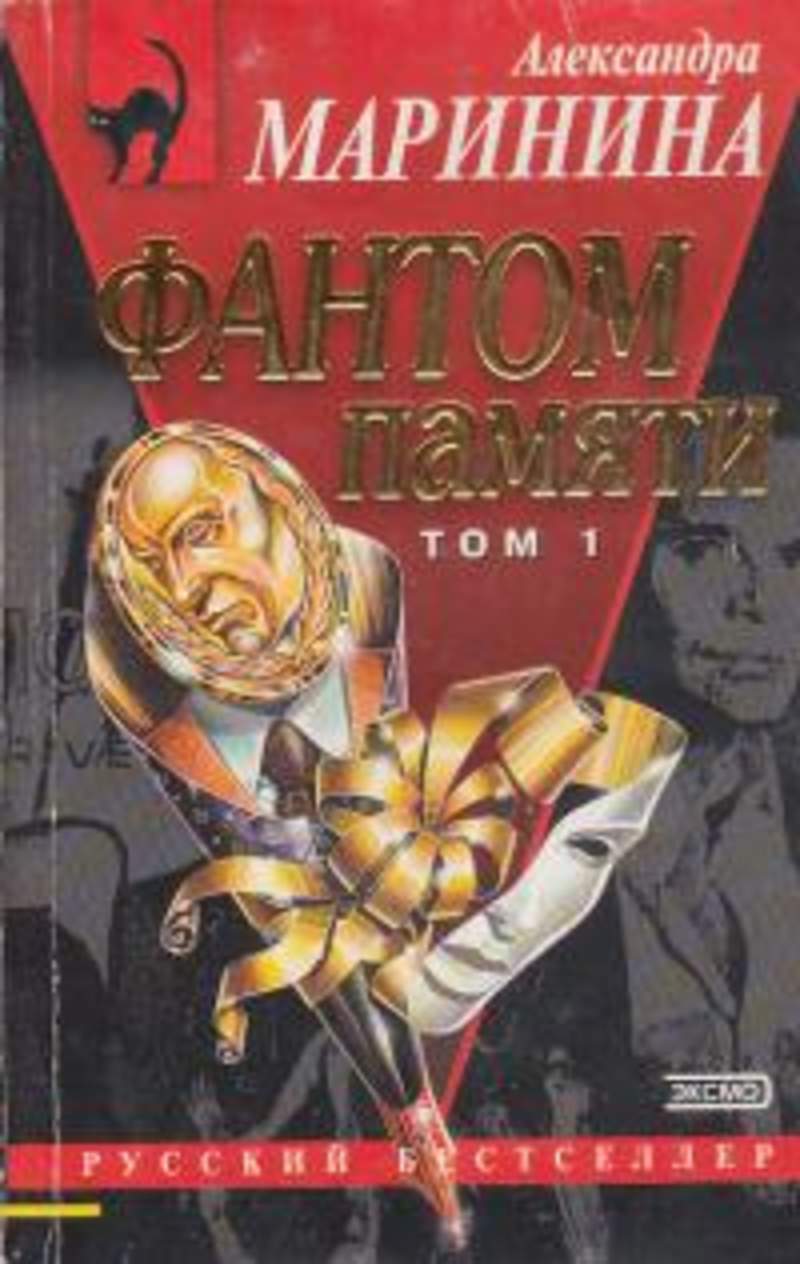 Маринина а. Маринина фантом читать. "фантом памяти". Маринина фантом читать. Маринина а.