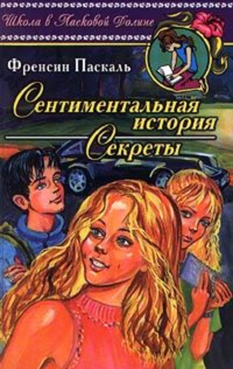 Книга секрет читать. Сентиментальная история. Паскаль сентиментальная история. Сентиментальная история секреты. Книга сентиментальная история Фрэнсин Паскаль.