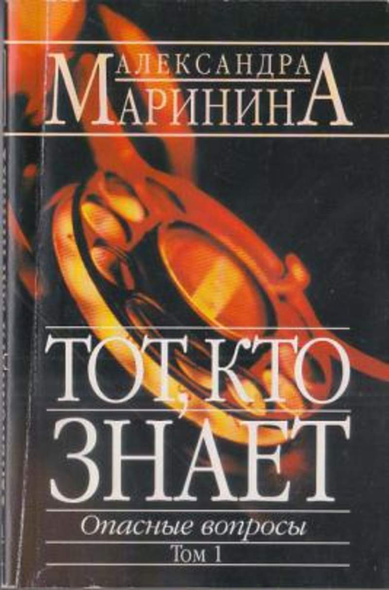 Аудиокниги марининой тот кто знает перекресток. Маринина опасные вопросы. Опасный вопрос. Аудиокниги Маринина опасные вопросы. Маринина фото писатель.