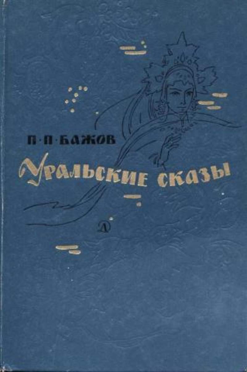 Уральские сказы. Уральские сказы Бажова книга. Бажов п.п. 