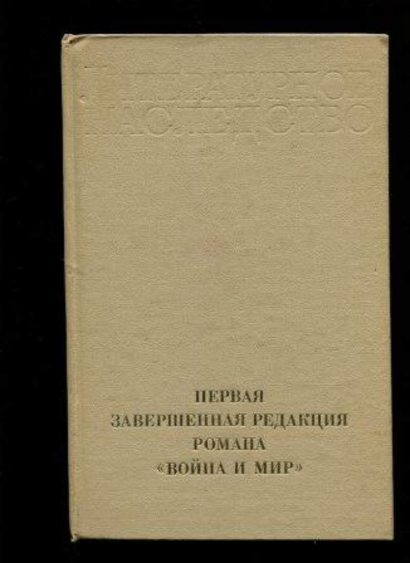 Первая редакция. Война и мир первая редакция. Ронни редакции романа война и мир. Первая редакция романа война и мир. Война и мир Издательство наука.