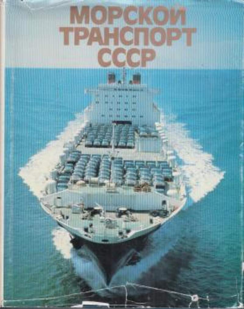 Морской транспорт ссср презентация