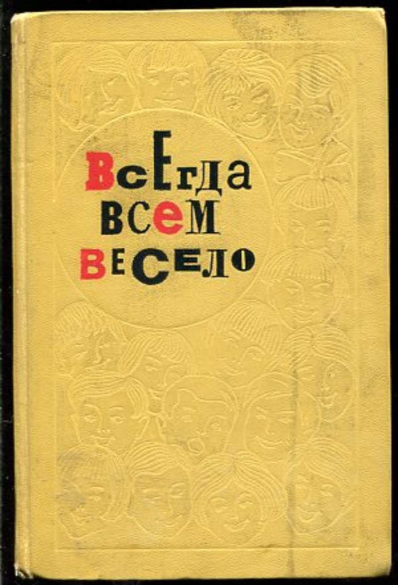 Всегда м. Всегда всем весело книга. Всегда всем весело книга 1969. Минскин всегда всем весело. Всегда всем весело - Минскин е.м. (1958).