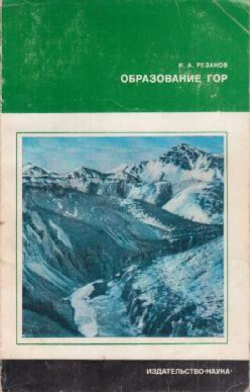 Горе образование. Книга про горы купить. Резанов и. а. Эволюция земной коры.. Резанов происхождение океанов. Долуханов п. м. география каменного века.