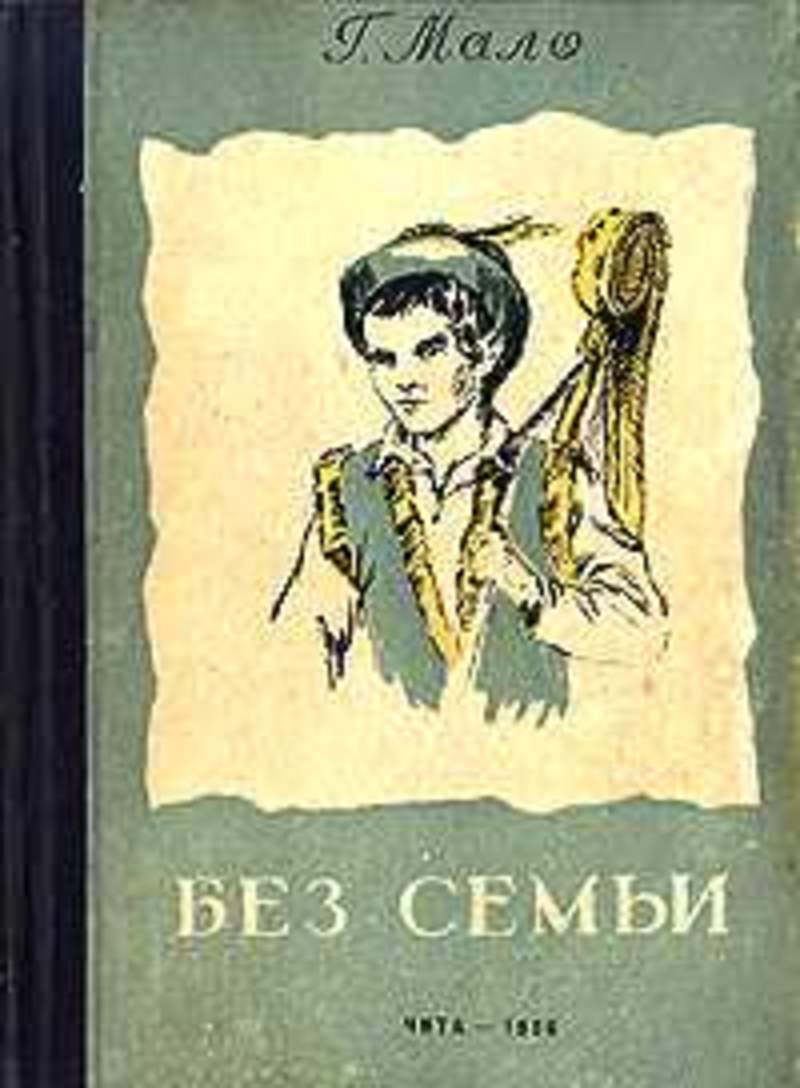 Без семьи полностью. Гектор мало «без семьи» издание 1970. Без семьи книга. Мало без семьи книга. Без семьи Гектор мало книга.