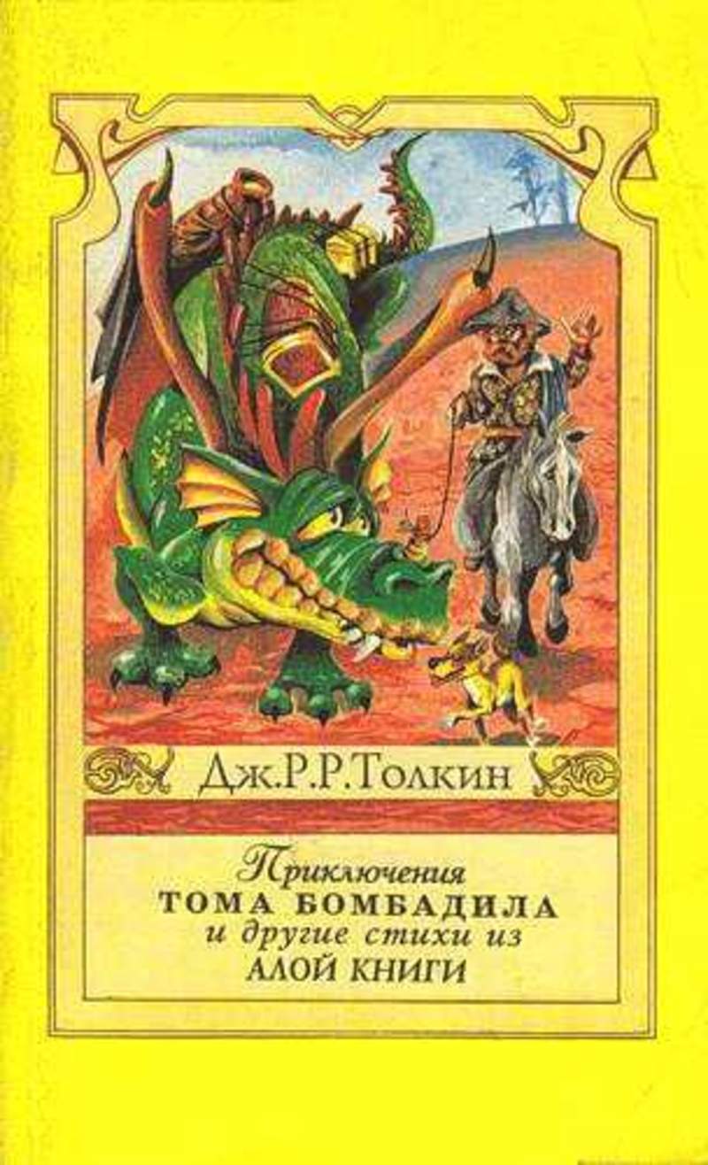 приключения тома бомбадила и другие стихи из алой книги. том бомбадил и золотинка. том бомбадил и золотинка. супруга бомбадила в книгах толкина. дом тома бомбадила.